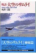 戦話・大空のサムライ 可能性に挑戦し征服する極意 (光人社NF文庫)
