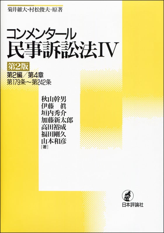 コンメンタール民事訴訟法 第2版 (IV)