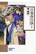 百鬼夜行抄 新版(文庫版) (1) (ソノラマC文庫)