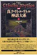 新編 真ク・リトル・リトル神話大系 3 (新編 真ク・リトル・リトル神話大系)