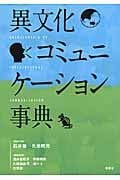 異文化コミュニケーション事典