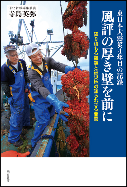 東日本大震災4年目の記録 風評の厚き壁を前に 降り積もる難題と被災地の知られざる苦闘
