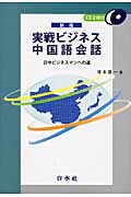 実戦ビジネス中国語会話 日中ビジネスマンへの道《CD2枚付》