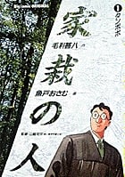 家栽の人 (1) (ビッグC)