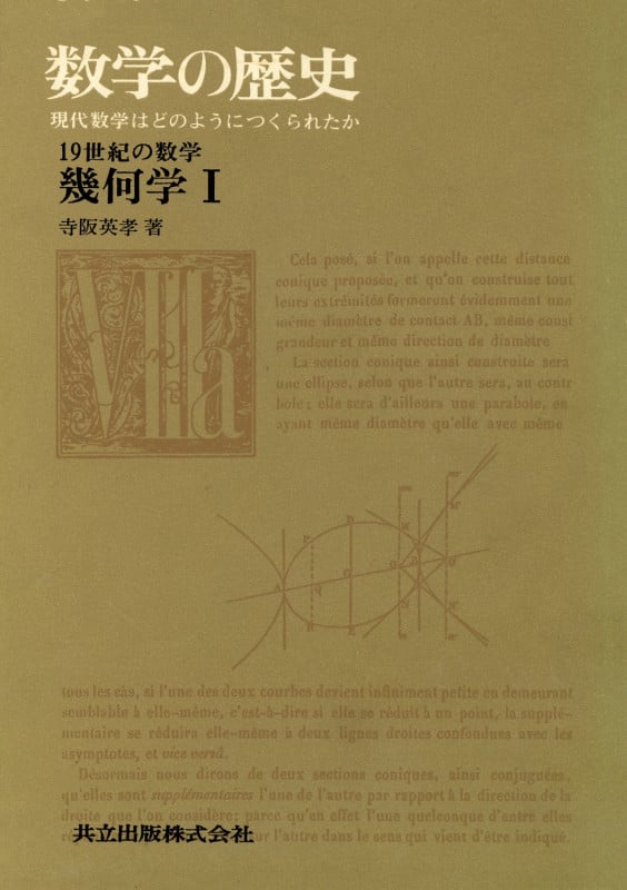 19世紀の数学 幾何学 (I) (数学の歴史)