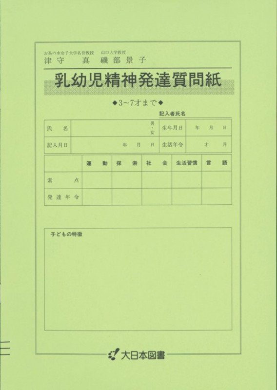 乳幼児精神発達質問紙 3~7才まで