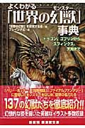 よくわかる「世界の幻獣(モンスター)」事典 (廣済堂文庫)