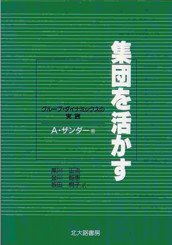 仕事の場の心理学 オフィスと工場の環境デザインと行動科学