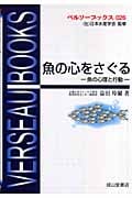 魚の心をさぐる 魚の心理と行動 (ベルソーブックス 026)の詳細を見る