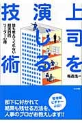 上司を演じる技術 誰も教えてくれない超実践的リーダー心得