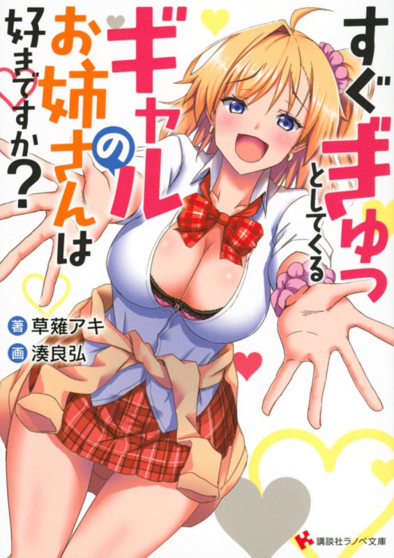 すぐぎゅっとしてくるギャルのお姉さんは好きですか? (講談社ラノベ文庫)