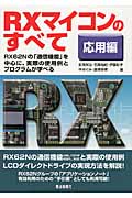 RXマイコンのすべて 応用編