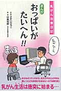 乳がん治療日記 まんがおっぱいがたいへん!!の詳細を見る
