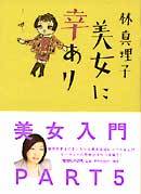 美女に幸あり
