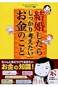 結婚したらしっかり考えたいお金のこと
