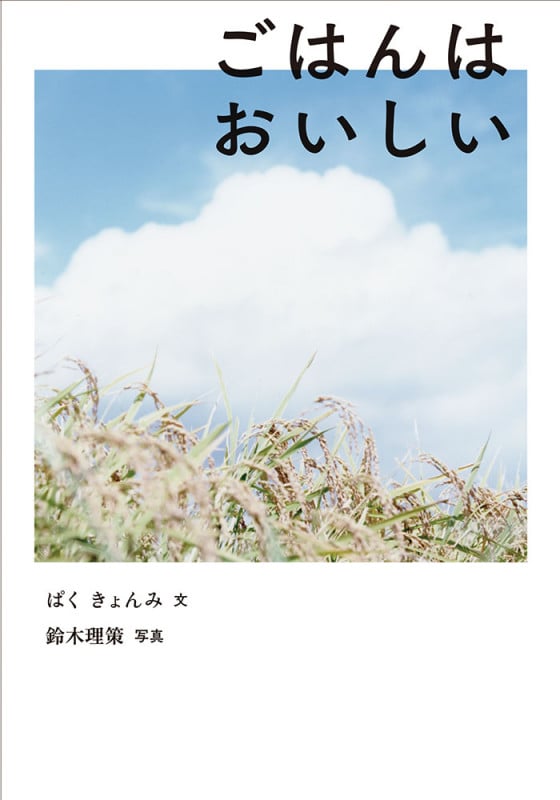 ごはんはおいしい (日本傑作絵本シリーズ)