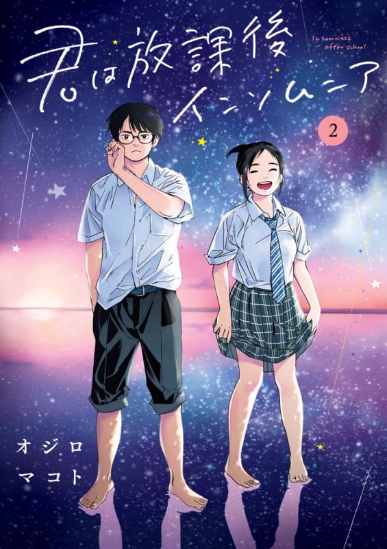 君は放課後インソムニア (2) (ビッグC)