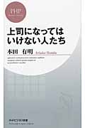 上司になってはいけない人たち (PHPビジネス新書)