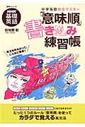 NHK基礎英語 中学英語完全マスター 「意味順」書き込み練習帳 (語学シリーズ)