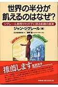 世界の半分が飢えるのはなぜ? ジグレール教授がわが子に語る飢餓の真実
