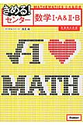 きめる!センター 数学I・A&II・B