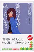 強気な女が泣きたい夜に (知恵の森文庫)