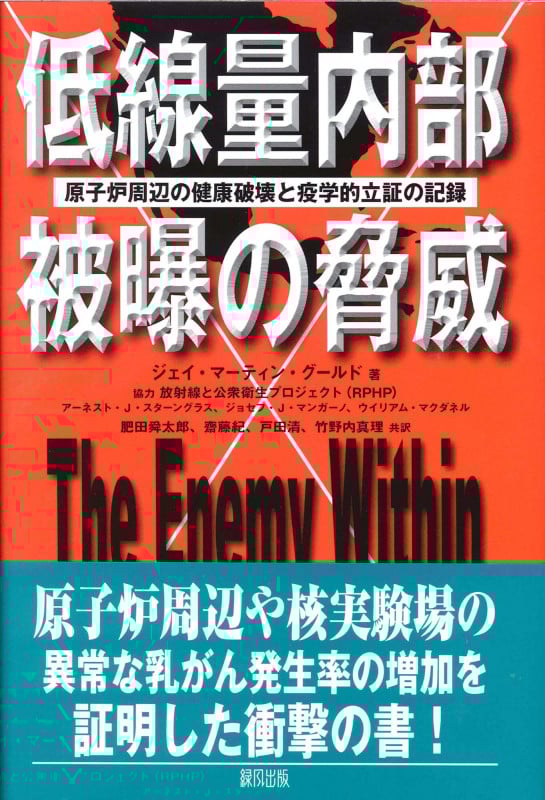 低線量内部被曝の脅威 原子炉周辺の健康破壊と疫学的立証の記録