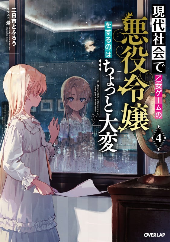 現代社会で乙女ゲームの悪役令嬢をするのはちょっと大変 4 (オーバーラップノベルス)