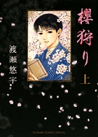櫻狩り (上) (コミックス単行本)