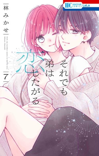 それでも弟は恋したがる 7 (花とゆめコミックス)
