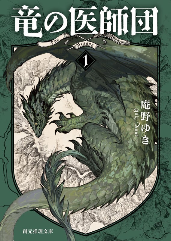 竜の医師団1 (創元推理文庫)