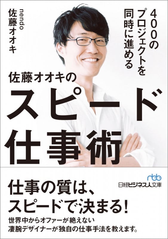 400のプロジェクトを同時に進める 佐藤オオキのスピード仕事術 (日経ビジネス人文庫 B さ-19-1)