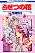 らせつの花 7 (花とゆめコミックス)