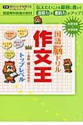 国語脳ドリル 作文王 トップレベル (頭のいい子を育てるドリルシリーズ)