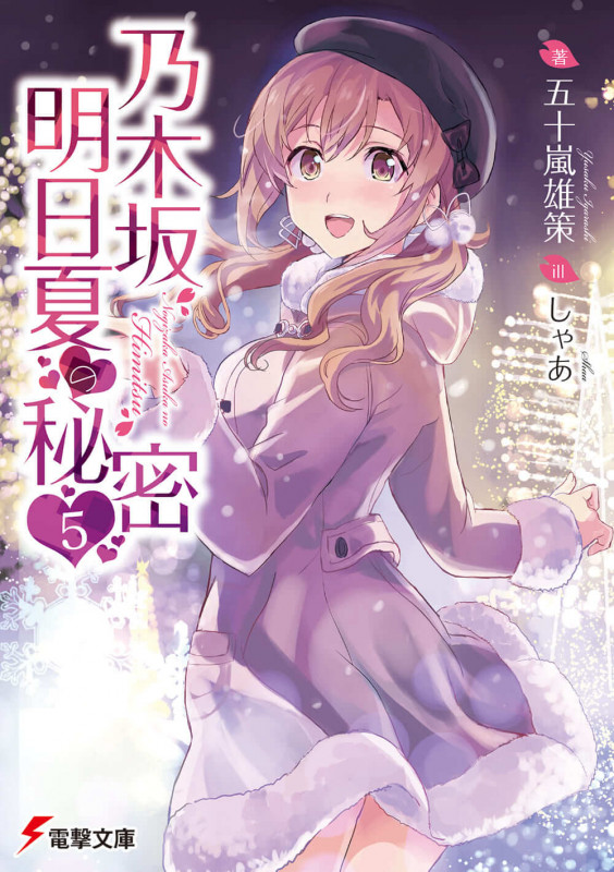 乃木坂明日夏の秘密 (5) (電撃文庫)