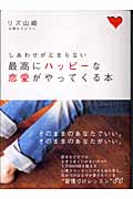 最高にハッピーな恋愛がやってくる本 しあわせがとまらない