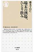 場末の酒場、ひとり飲み (ちくま新書)