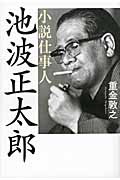 小説仕事人・池波正太郎