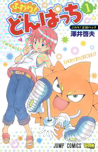 ふわり!どんぱっち (1) (ジャンプC)の詳細を見る