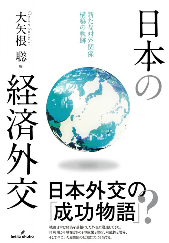 日本の経済外交 新たな対外関係構築の軌跡