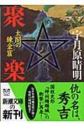 聚楽 太閤の錬金窟 (新潮文庫)