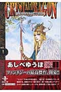クリスタル★ドラゴン 1 (秋田文庫)