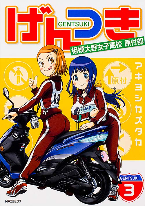 げんつき 3 相模大野女子高校原付部 (MFコミックス フラッパーシリーズ)の詳細を見る