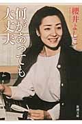 何があっても大丈夫 (新潮文庫)