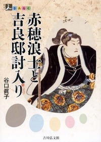 赤穂浪士と吉良邸討入り (人をあるく)
