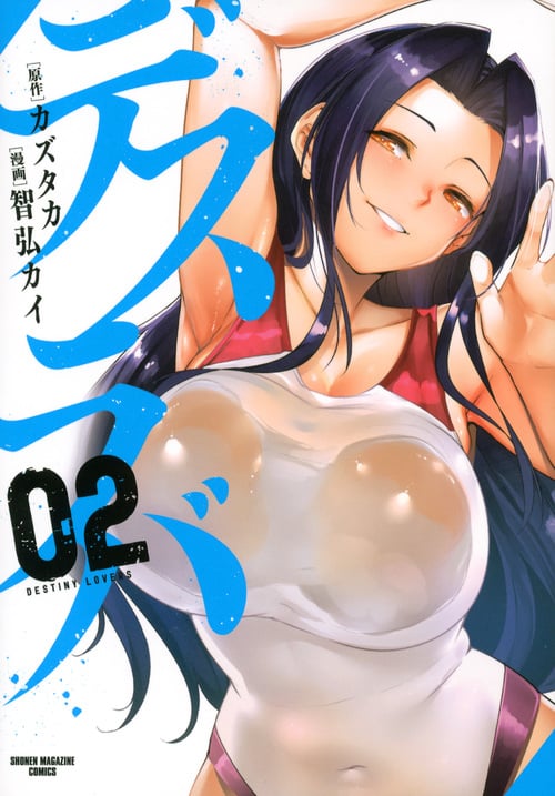 デスラバ(2) (KCデラックス)