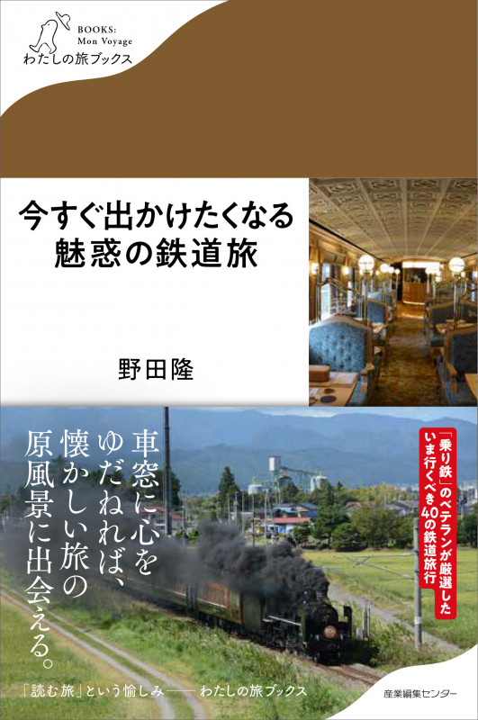 今すぐ出かけたくなる魅惑の鉄道旅 (わたしの旅ブックス 15)