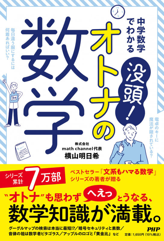 中学数学でわかる  没頭!オトナの数学