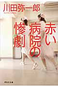 赤い病院の惨劇 (祥伝社文庫)