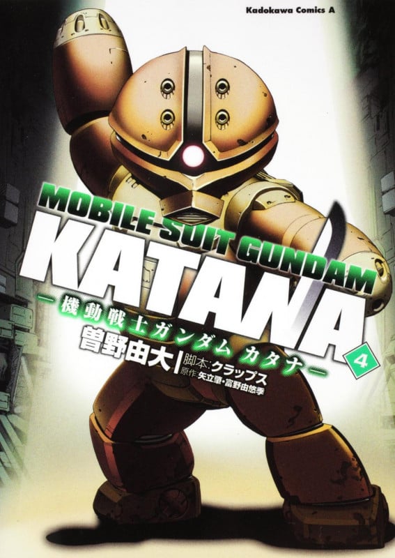 機動戦士ガンダムカタナ (4) (角川Cエース)